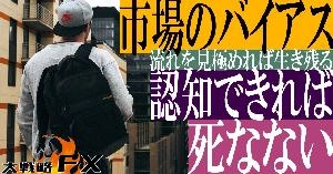 【FX動画】【バイアス論】市場のバイアス認知できれば死なない Indicators/E-books