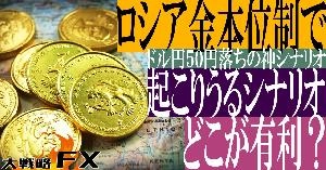 【FX動画】【ドル円50円落ちの神シナリオ】ロシア金本位制で起こりうるシナリオ！どこが有利？ Indicators/E-books