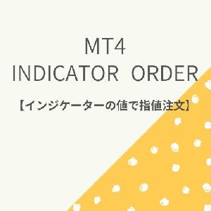 MT4  インジケータ―値による注文ツール【Indicator Order】 Indicators/E-books