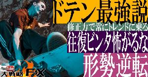 【FX動画】【ドテン最強説】ドテンで形勢逆転！往復ビンタ喰らうと躊躇するとトレードの優位性を全て失う Indicators/E-books