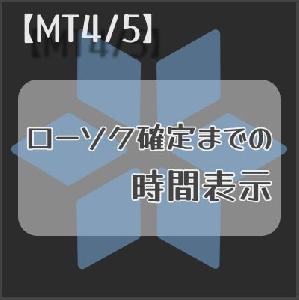 【MT4/5】ローソク足確定までの時間を表示 Indicators/E-books