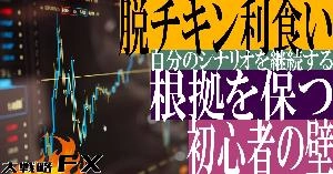 【FX動画】【脱チキン利食い】根拠を保つ！初心者の壁、自分のシナリオを継続する Indicators/E-books