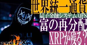 【FX動画】【世界統一通貨】FXは終焉を迎えるのか！これがグローバル通貨リセット（GCR）量子金融システム(QFS) Indicators/E-books
