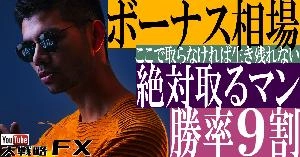 【FX動画】【チャンスは逃さない】ボーナス相場絶対取るマン！勝率9割ここで取らなければ生き残れない Indicators/E-books