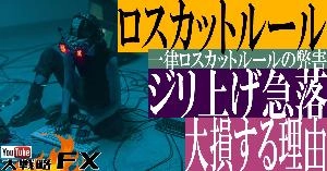 【FX動画】【ライン？MA？】一律ロスカットルールの弊害！ボーナス相場を取り逃がし大きな事故にも繋がる Indicators/E-books