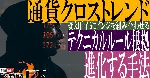 【FX動画】【進化させるFX手法】通貨クロストレンド手法のテクニカルルールの根拠 Indicators/E-books
