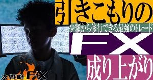 【FX動画】【聞き流し】引きこもりのFX成り上がり！少額から修行できる最強のトレード Indicators/E-books