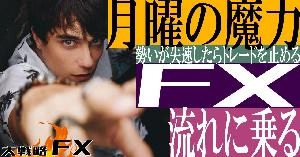 【FX動画】【聞き流し】月曜の魔力！勢いが失速したらトレードを止める Indicators/E-books