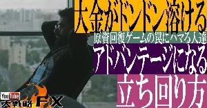 【FX動画】【大金がドンドン溶ける】大金がFXのアドバンテージになる立ち回り方！原資回復ゲームの罠 Indicators/E-books