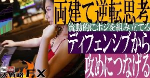 【FX動画】【両建て逆転思考】両建てはこうやる！ディフェンシブから攻めにつなげる一連のシナリオ Indicators/E-books