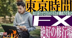 【FX動画】【常勝の東京FX】東京時間だけデイトレード生活！荒波を避ける選択で進化は加速する Indicators/E-books