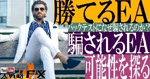 【FX動画】【FX自動売買の夢】勝てるEAは作れるのか？バックテスト結果になぜ騙されるのか？ Indicators/E-books