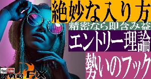 【FX動画】【絶妙な入り方】エントリー理論！安全圏でも急変に注意！勢いのフックを狙え インジケーター・電子書籍