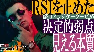 【FX動画】【RSI止めた】「買われすぎ売られすぎ」残留思念と決定的弱点！見える本質 Indicators/E-books