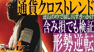 【FX動画】【含み損でも検証を続けろ】逆行の中で契機を探し出す！通貨クロストレンドの形勢逆転思考 Indicators/E-books