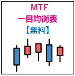 マルチタイムフレーム・一目均衡表 Indicators/E-books