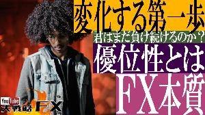 【FX動画】【変化する第一歩】①相場の優位性を知り②優先順位を決める③規律のある手法で臨む！ インジケーター・電子書籍