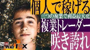 【FX動画】【三つの複業】咲き誇れ複業トレーダー！個人で稼ぐ風の時代がやってきた Indicators/E-books