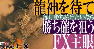 【FX動画】【毎月勝つFX】龍神を待て！トレンドを監視するスタイルに変えれば損失機会は減り収支は安定する Indicators/E-books