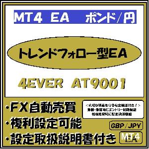 GBP-JPY　4EVER　AT9001（ポンド円　トレンドフォロー型安全運用機能付きＥＡ）
