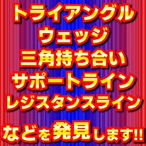 「レジサポインジケーター」トライアングル、ウェッジ、三角持ち合い、サポートライン、レジスタンスラインなどを発見します！ Indicators/E-books