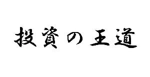 投資の王道 Investment Navi+