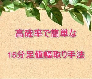 FXトレード手法　高確率で簡単な15分足値幅取り手法 Indicators/E-books