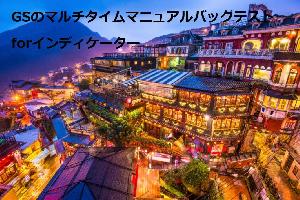 GSのマルチタイムマニュアルバックテストforインディケーター【有償版】 Indicators/E-books