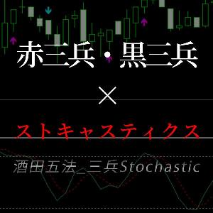 酒田五法の黒三兵・赤三兵にストキャスティクスを条件に加えたサインツール インジケーター・電子書籍