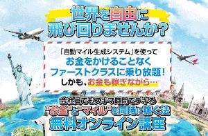 お金とマイルを同時に稼ぐ方法　実践コンサルティング講座