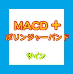 ＭＡＣＤ＋ボリンジャーバンド インジケーター・電子書籍