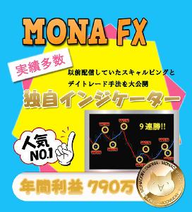 MONA FX インジケーターサインツール BOやFX 順張り逆張り 高勝率高精度 安心と信頼