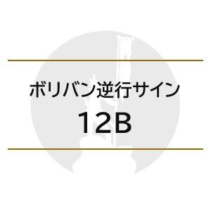 タイムストップのボリバン逆行用のインジケーター「12B」 Indicators/E-books