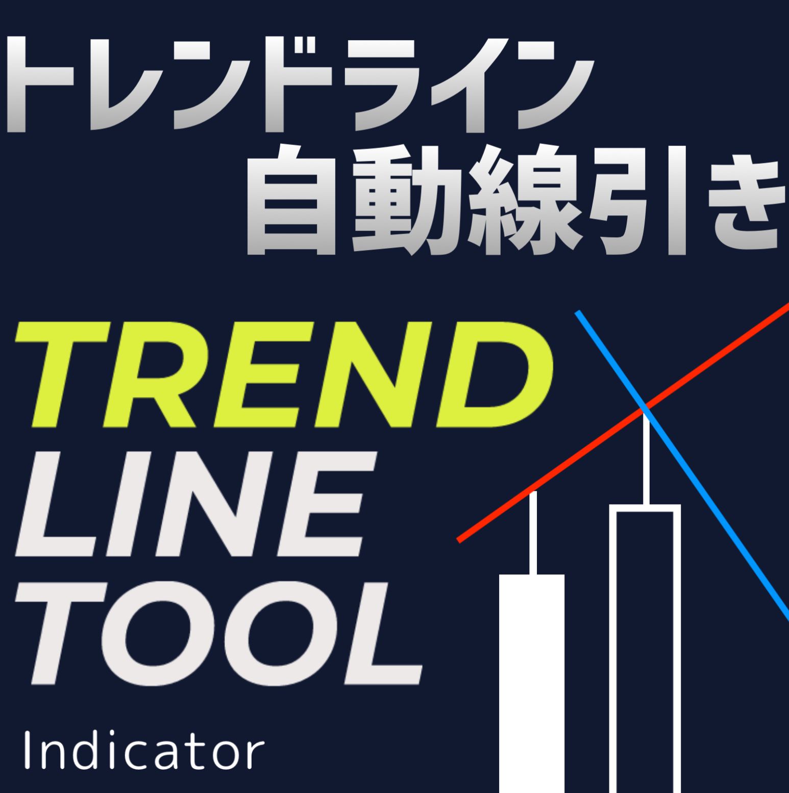 MT4【トレンドラインツール】『Trend Line TooL』自動線引インジケーター - インジケーター・電子書籍 -  世界のトレード手法・ツールが集まるマーケットプレイス - GogoJungle