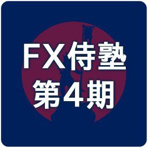 FX侍塾4期 Indicators/E-books