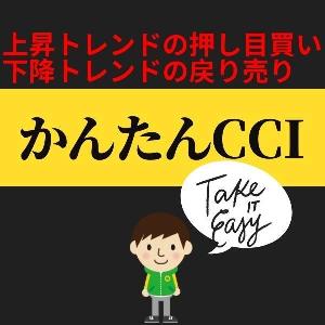 【無料プレゼントインジケーター】かんたんCCI Indicators/E-books