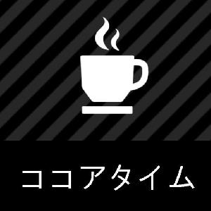 ココアタイム - Cocore Time