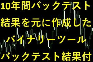 エントリー回数2.6万回以上！！過去10年間のバックテスト勝率62.2％！！バイナリーオプション インジケーター (サインツール)
