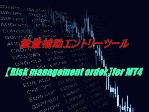 裁量補助エントリーツール【Risk management order】for MT4 Indicators/E-books