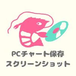 「PCチャートをスクリーンショットで保存！」「サイズカスタム可能！」【Chart Save】