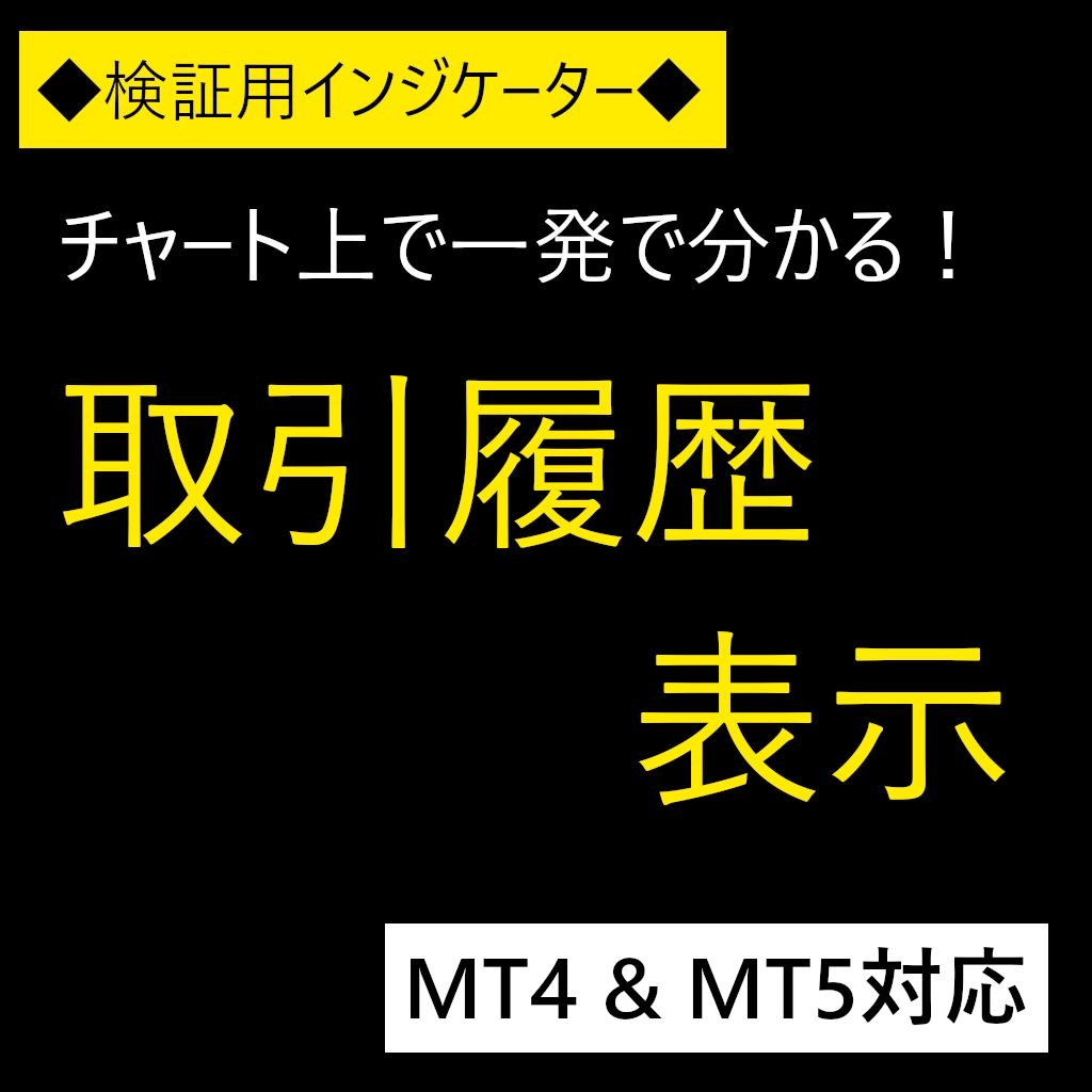 取引履歴表示インジケーター(MT4 & MT5) 【DispHistory】 - インジケーター・電子書籍 -  世界のトレード手法・ツールが集まるマーケットプレイス - GogoJungle