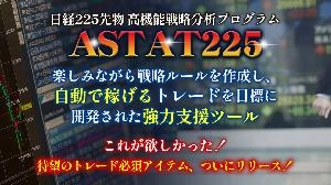 Astat225◆日経225先物 高機能戦略分析プログラム マニュアル Investment Navi+