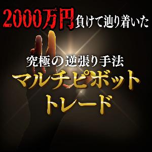 マルチピボットトレード～2000万円負けて辿り着いた究極の逆張り手法～ Indicators/E-books