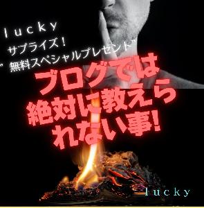 ｌｕｃｋｙサプライズ！無料スペシャルプレゼント Indicators/E-books