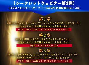 日本のトップ5%層に入る神様のFXの教えシークレットウェビナー第二弾 FXプロトレーダー（ゲーマー）になるための練習方法 第1章＋インジケーター3点