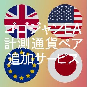 EA計測通貨ペア追加