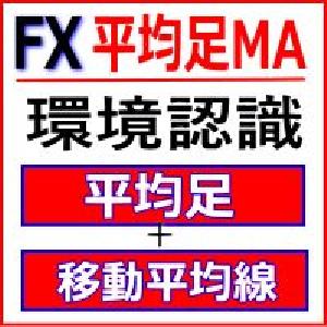 平均足移動平均線で環境認識 HeikenAshi_MA Indicators/E-books
