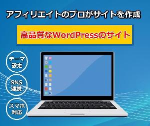 高品質のSEOに強いアフィリエイトサイトを、WordPressで作成します。