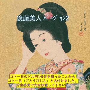 後藤美人 バージョン2