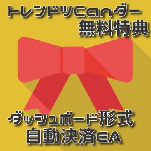  【無料追加特典】【ダッシュボード形式自動決済＋裁量可EA】【順張り・逆張り矢印サインツール　TrendTsuCander（トレンドツCanダー）専用】 Indicators/E-books